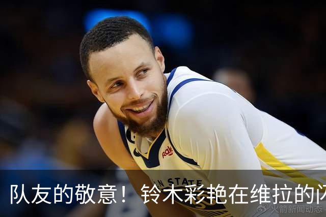 队友的敬意！铃木彩艳在维拉的闪耀表现引发奥纳纳鞠躬